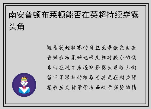 南安普顿布莱顿能否在英超持续崭露头角 南安普顿布莱顿能否在英超持续崭露头角