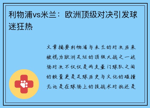 利物浦vs米兰:欧洲顶级对决引发球迷狂热 利物浦vs米兰:欧洲顶级对决引发球迷狂热