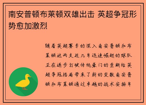 南安普顿布莱顿双雄出击 英超争冠形势愈加激烈 南安普顿布莱顿双雄出击 英超争冠形势愈加激烈