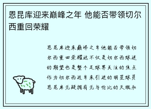 恩昆库迎来巅峰之年 他能否带领切尔西重回荣耀 恩昆库迎来巅峰之年 他能否带领切尔西重回荣耀
