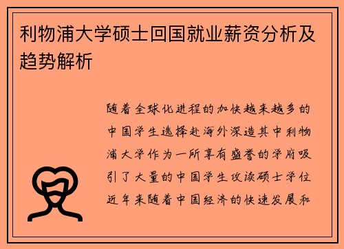 利物浦大学硕士回国就业薪资分析及趋势解析 利物浦大学硕士回国就业薪资分析及趋势解析