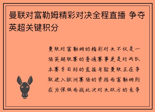 曼联对富勒姆精彩对决全程直播 争夺英超关键积分 曼联对富勒姆精彩对决全程直播 争夺英超关键积分