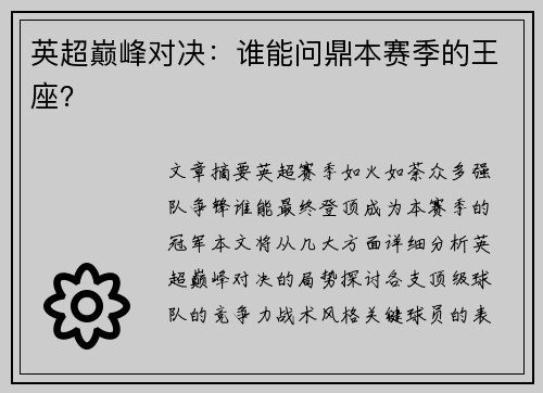 英超巅峰对决:谁能问鼎本赛季的王座? 英超巅峰对决:谁能问鼎本赛季的王座?