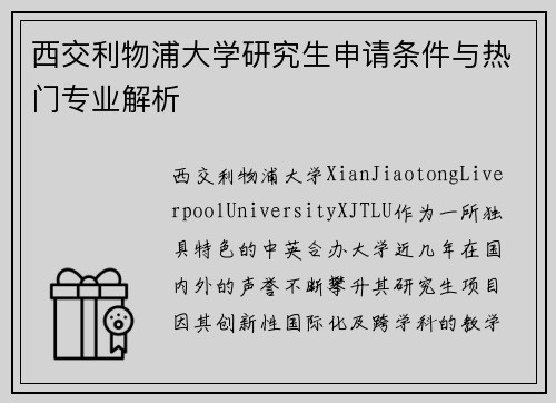 西交利物浦大学研究生申请条件与热门专业解析 西交利物浦大学研究生申请条件与热门专业解析