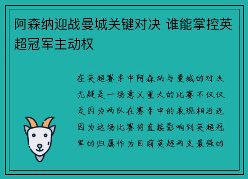 阿森纳迎战曼城关键对决 谁能掌控英超冠军主动权 阿森纳迎战曼城关键对决 谁能掌控英超冠军主动权