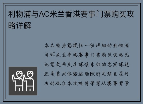 利物浦与AC米兰香港赛事门票购买攻略详解 利物浦与AC米兰香港赛事门票购买攻略详解