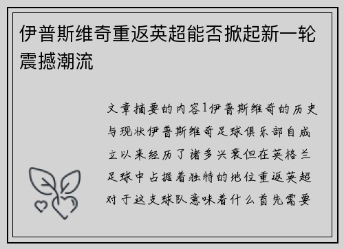 伊普斯维奇重返英超能否掀起新一轮震撼潮流 伊普斯维奇重返英超能否掀起新一轮震撼潮流