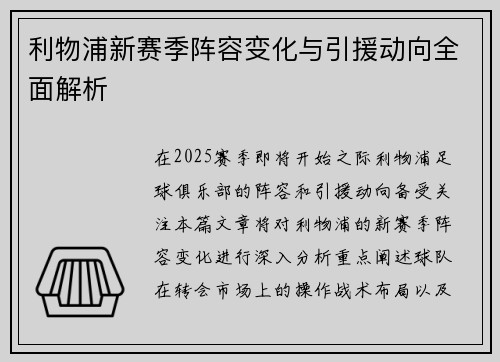 利物浦新赛季阵容变化与引援动向全面解析 利物浦新赛季阵容变化与引援动向全面解析