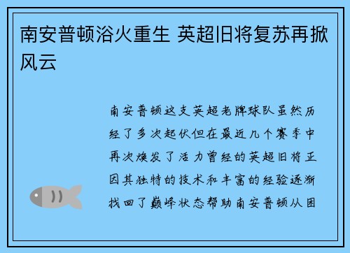 南安普顿浴火重生 英超旧将复苏再掀风云 南安普顿浴火重生 英超旧将复苏再掀风云