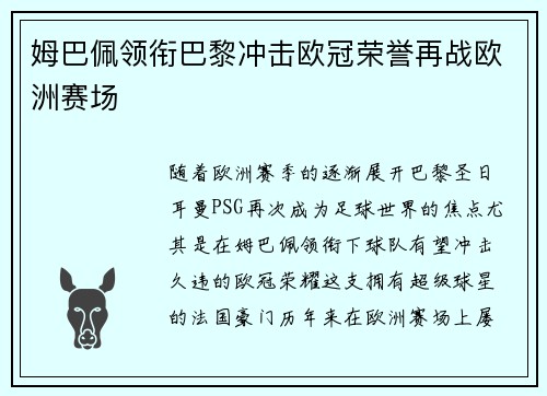 姆巴佩领衔巴黎冲击欧冠荣誉再战欧洲赛场 姆巴佩领衔巴黎冲击欧冠荣誉再战欧洲赛场