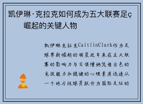 凯伊琳·克拉克如何成为五大联赛足球崛起的关键人物 凯伊琳·克拉克如何成为五大联赛足球崛起的关键人物