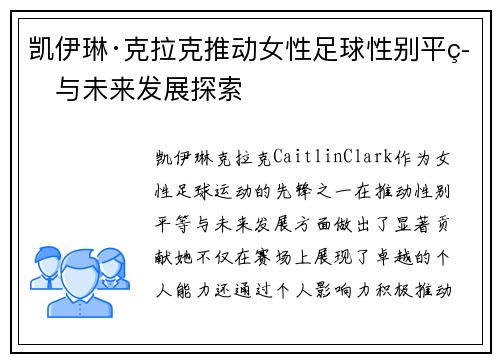 凯伊琳·克拉克推动女性足球性别平等与未来发展探索 凯伊琳·克拉克推动女性足球性别平等与未来发展探索