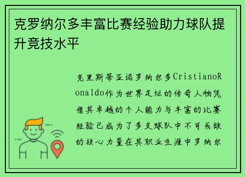 克罗纳尔多丰富比赛经验助力球队提升竞技水平 克罗纳尔多丰富比赛经验助力球队提升竞技水平