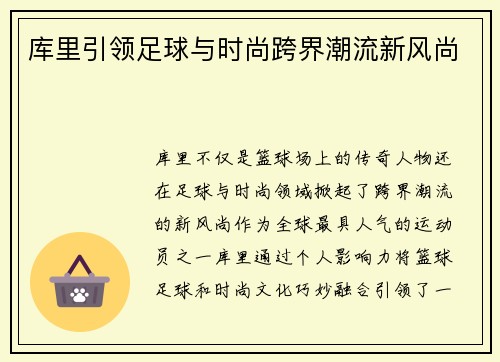 库里引领足球与时尚跨界潮流新风尚 库里引领足球与时尚跨界潮流新风尚