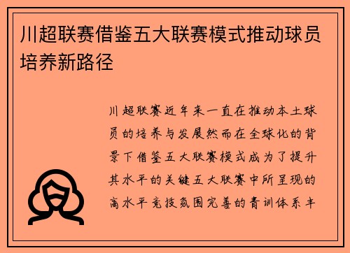 川超联赛借鉴五大联赛模式推动球员培养新路径 川超联赛借鉴五大联赛模式推动球员培养新路径
