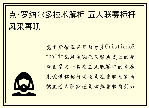 克·罗纳尔多技术解析 五大联赛标杆风采再现 克·罗纳尔多技术解析 五大联赛标杆风采再现