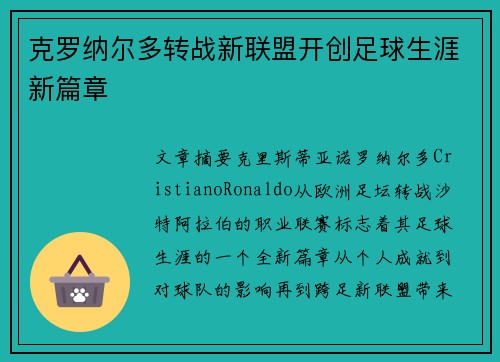 克罗纳尔多转战新联盟开创足球生涯新篇章 克罗纳尔多转战新联盟开创足球生涯新篇章