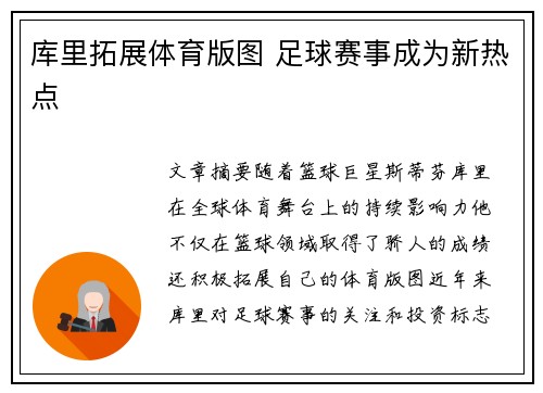库里拓展体育版图 足球赛事成为新热点 库里拓展体育版图 足球赛事成为新热点