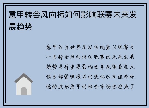 意甲转会风向标如何影响联赛未来发展趋势 意甲转会风向标如何影响联赛未来发展趋势