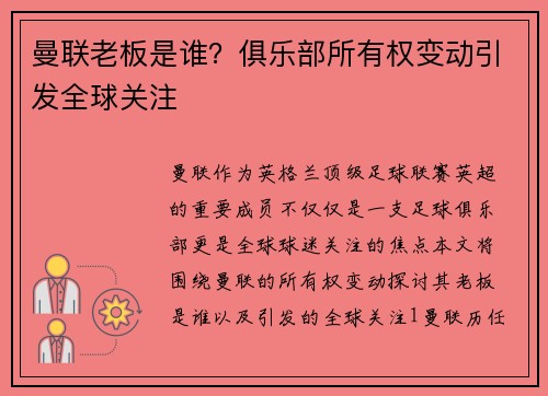 曼联老板是谁?俱乐部所有权变动引发全球关注 曼联老板是谁?俱乐部所有权变动引发全球关注