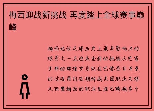 梅西迎战新挑战 再度踏上全球赛事巅峰