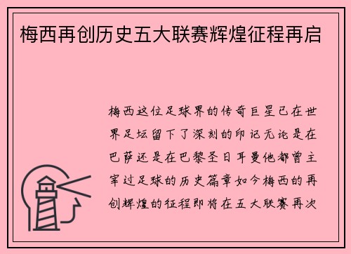 梅西再创历史五大联赛辉煌征程再启 梅西再创历史五大联赛辉煌征程再启