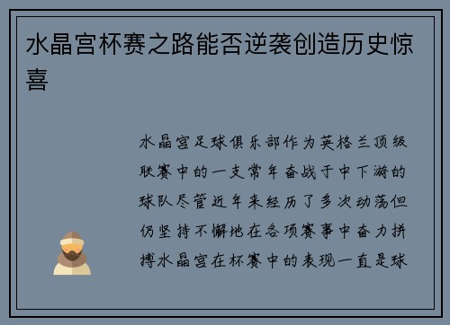 水晶宫杯赛之路能否逆袭创造历史惊喜 水晶宫杯赛之路能否逆袭创造历史惊喜