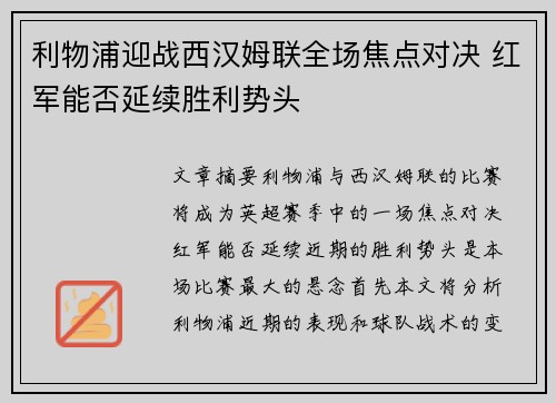 利物浦迎战西汉姆联全场焦点对决 红军能否延续胜利势头 利物浦迎战西汉姆联全场焦点对决 红军能否延续胜利势头