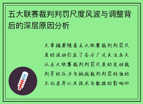 五大联赛裁判判罚尺度风波与调整背后的深层原因分析 五大联赛裁判判罚尺度风波与调整背后的深层原因分析
