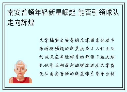 南安普顿年轻新星崛起 能否引领球队走向辉煌 南安普顿年轻新星崛起 能否引领球队走向辉煌