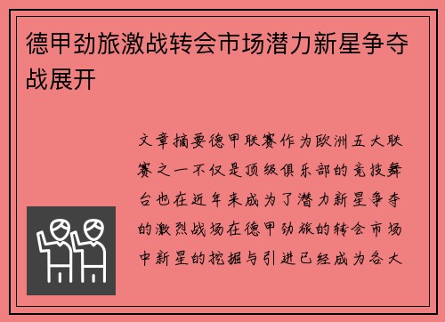 德甲劲旅激战转会市场潜力新星争夺战展开 德甲劲旅激战转会市场潜力新星争夺战展开