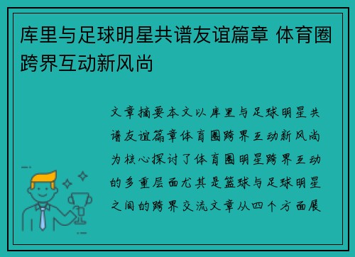 库里与足球明星共谱友谊篇章 体育圈跨界互动新风尚 库里与足球明星共谱友谊篇章 体育圈跨界互动新风尚