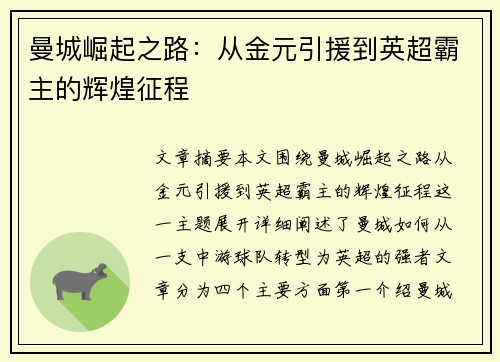 曼城崛起之路:从金元引援到英超霸主的辉煌征程 曼城崛起之路:从金元引援到英超霸主的辉煌征程