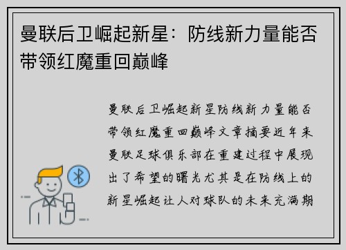 曼联后卫崛起新星：防线新力量能否带领红魔重回巅峰