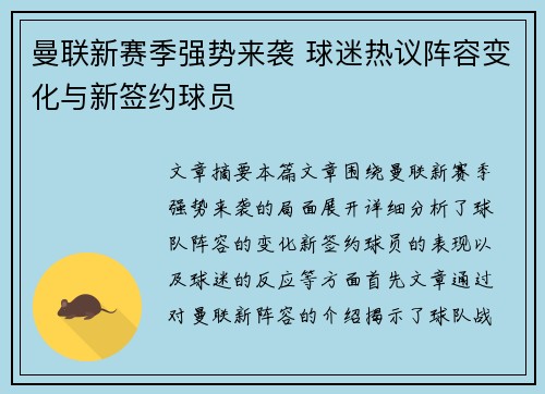 曼联新赛季强势来袭 球迷热议阵容变化与新签约球员 曼联新赛季强势来袭 球迷热议阵容变化与新签约球员