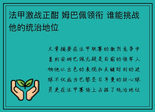 法甲激战正酣 姆巴佩领衔 谁能挑战他的统治地位 法甲激战正酣 姆巴佩领衔 谁能挑战他的统治地位