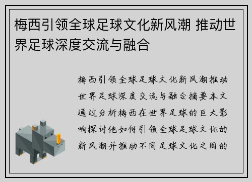 梅西引领全球足球文化新风潮 推动世界足球深度交流与融合 梅西引领全球足球文化新风潮 推动世界足球深度交流与融合