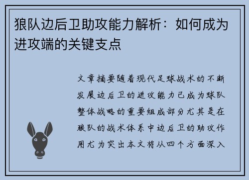 狼队边后卫助攻能力解析:如何成为进攻端的关键支点 狼队边后卫助攻能力解析:如何成为进攻端的关键支点