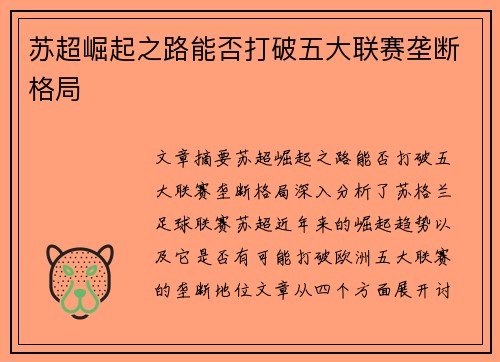 苏超崛起之路能否打破五大联赛垄断格局 苏超崛起之路能否打破五大联赛垄断格局