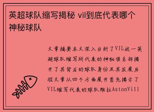 英超球队缩写揭秘 vil到底代表哪个神秘球队 英超球队缩写揭秘 vil到底代表哪个神秘球队