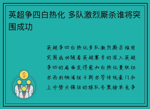 英超争四白热化 多队激烈厮杀谁将突围成功 英超争四白热化 多队激烈厮杀谁将突围成功