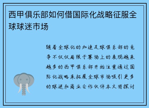 西甲俱乐部如何借国际化战略征服全球球迷市场 西甲俱乐部如何借国际化战略征服全球球迷市场