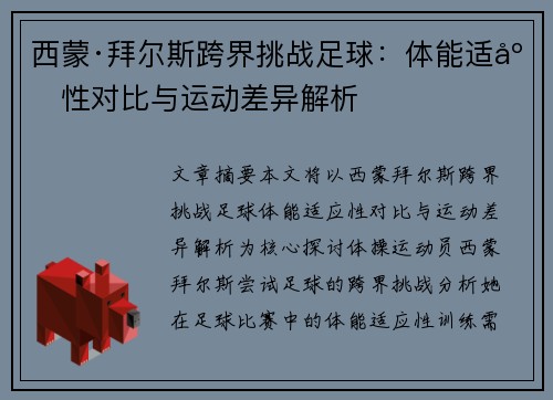 西蒙·拜尔斯跨界挑战足球:体能适应性对比与运动差异解析 西蒙·拜尔斯跨界挑战足球:体能适应性对比与运动差异解析