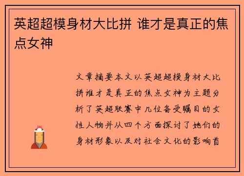 英超超模身材大比拼 谁才是真正的焦点女神 英超超模身材大比拼 谁才是真正的焦点女神