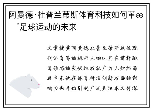 阿曼德·杜普兰蒂斯体育科技如何革新足球运动的未来 阿曼德·杜普兰蒂斯体育科技如何革新足球运动的未来