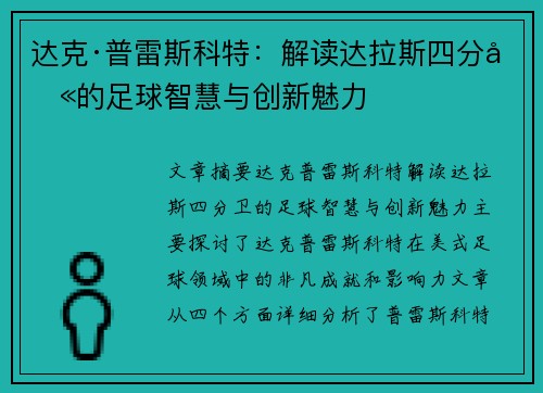 达克·普雷斯科特:解读达拉斯四分卫的足球智慧与创新魅力 达克·普雷斯科特:解读达拉斯四分卫的足球智慧与创新魅力