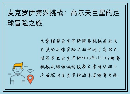 麦克罗伊跨界挑战:高尔夫巨星的足球冒险之旅 麦克罗伊跨界挑战:高尔夫巨星的足球冒险之旅