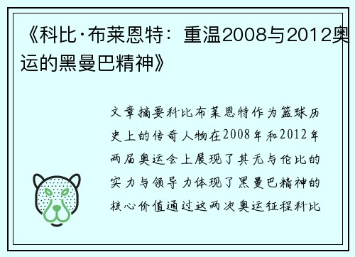 《科比·布莱恩特:重温2008与2012奥运的黑曼巴精神》 《科比·布莱恩特:重温2008与2012奥运的黑曼巴精神》