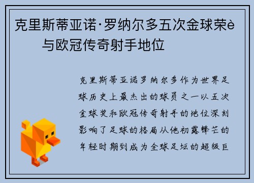 克里斯蒂亚诺·罗纳尔多五次金球荣耀与欧冠传奇射手地位 克里斯蒂亚诺·罗纳尔多五次金球荣耀与欧冠传奇射手地位