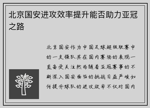 北京国安进攻效率提升能否助力亚冠之路 北京国安进攻效率提升能否助力亚冠之路